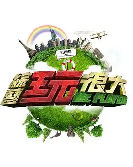 向往的生活7 生活 2026 何炅